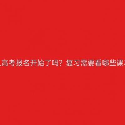 河南成人高考报名开始了吗？复习需要看哪些课本资料？