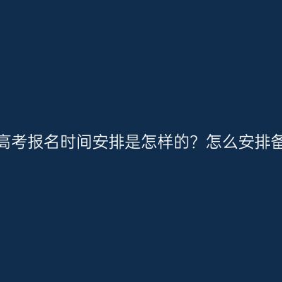 河南成人高考报名时间安排是怎样的？怎么安排备考时间？