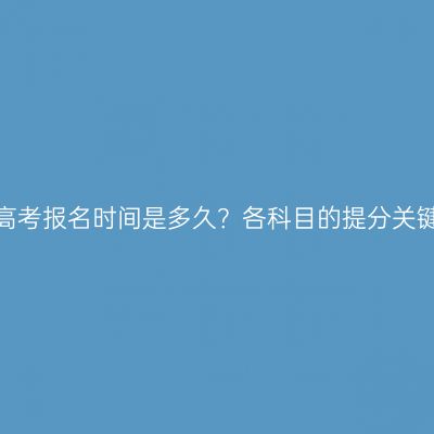 河南成人高考报名时间是多久？各科目的提分关键是什么？