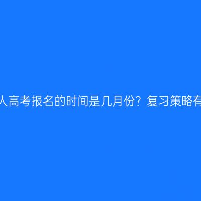河南成人高考报名的时间是几月份？复习策略有哪些？