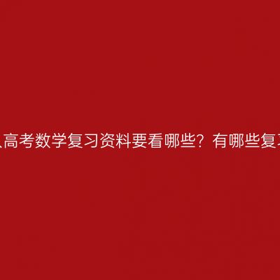 河南成人高考数学复习资料要看哪些？有哪些复习建议？