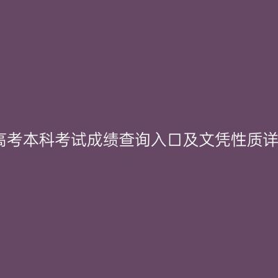 河南成人高考本科考试成绩查询入口及文凭性质详解怎么查