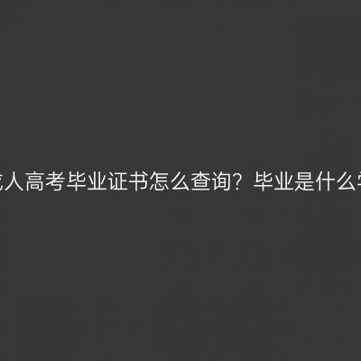 河南成人高考毕业证书怎么查询？毕业是什么学历？