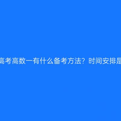 河南成人高考高数一有什么备考方法？时间安排是怎样的？