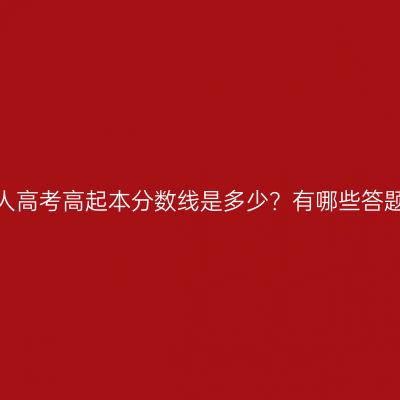 河南成人高考高起本分数线是多少？有哪些答题技巧？