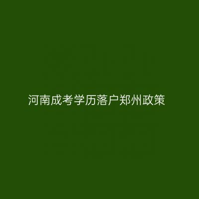河南成考学历落户郑州政策