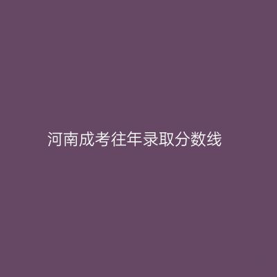 河南成考往年录取分数线