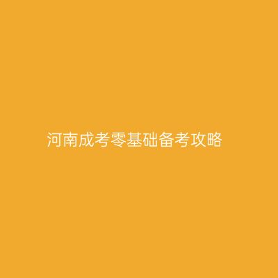 河南成考零基础备考攻略