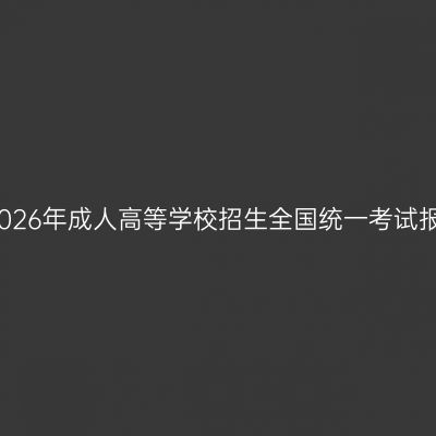 河南省2026年成人高等学校招生全国统一考试报名须知