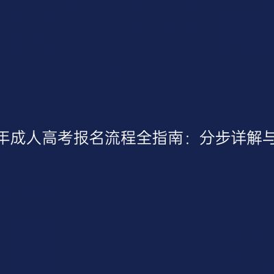 河南省2026年成人高考报名流程全指南：分步详解与易错点提示