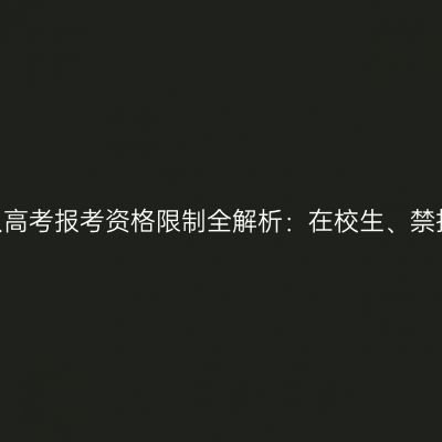 河南省2026年成人高考报考资格限制全解析：在校生、禁报范围与身份要求
