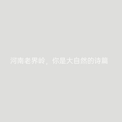 河南老界岭，你是大自然的诗篇