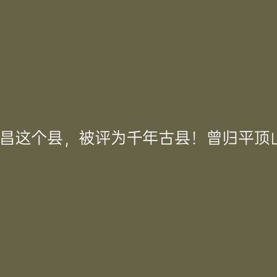 河南许昌这个县，被评为千年古县！曾归平顶山管辖