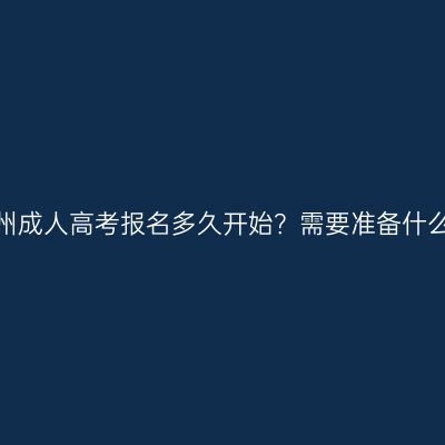 河南郑州成人高考报名多久开始？需要准备什么资料？