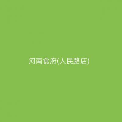 河南食府(人民路店)