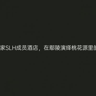河南首家SLH成员酒店，在鄢陵演绎桃花源里的烂漫