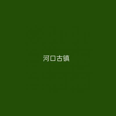 河口古镇