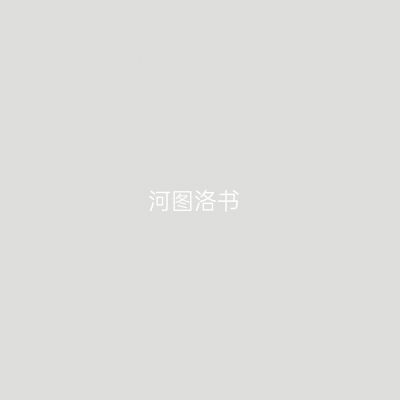 河图洛书