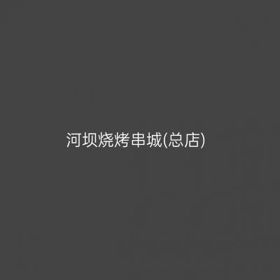 河坝烧烤串城(总店)