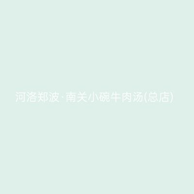 河洛郑波·南关小碗牛肉汤(总店)