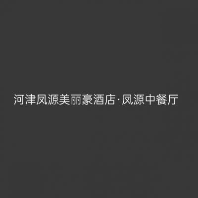 河津凤源美丽豪酒店·凤源中餐厅