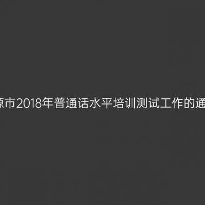 河源市2018年普通话水平培训测试工作的通知