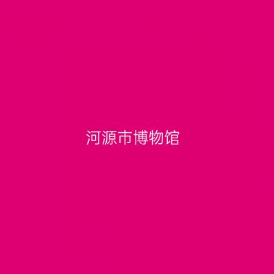 河源市博物馆