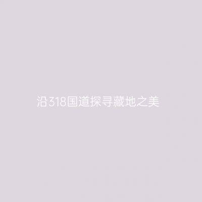 沿318国道探寻藏地之美
