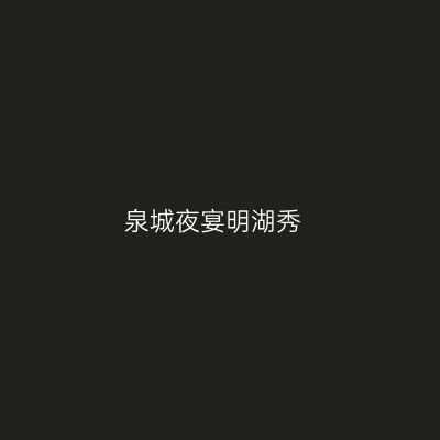 泉城夜宴明湖秀