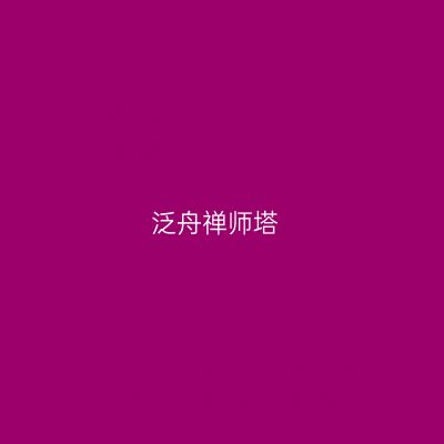 泛舟禅师塔