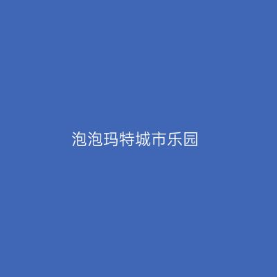 泡泡玛特城市乐园