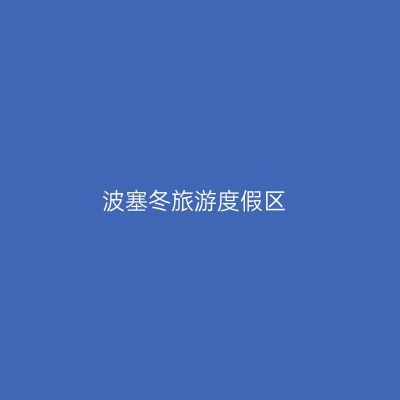 波塞冬旅游度假区