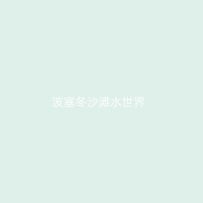 波塞冬沙滩水世界