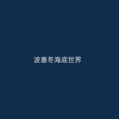 波塞冬海底世界