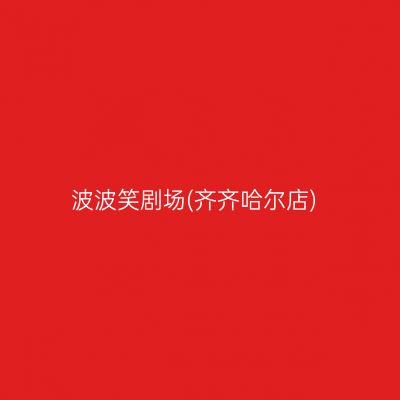 波波笑剧场(齐齐哈尔店)