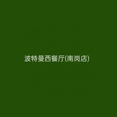 波特曼西餐厅(南岗店)