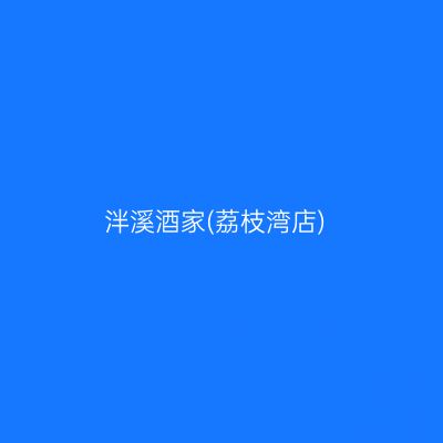 泮溪酒家(荔枝湾店)