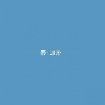 泰·咖啡