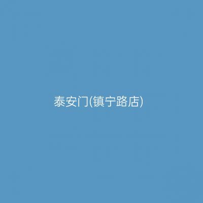 泰安门(镇宁路店)