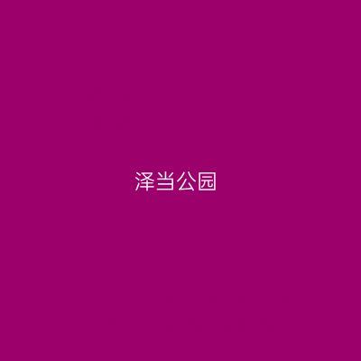 泽当公园
