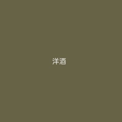 洋酒
