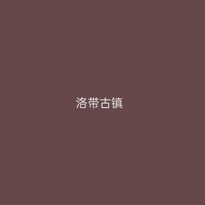 洛带古镇