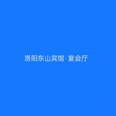 洛阳东山宾馆·宴会厅