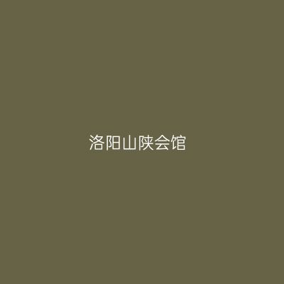 洛阳山陕会馆