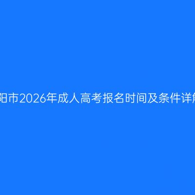 洛阳市2026年成人高考报名时间及条件详解