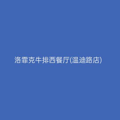 洛霏克牛排西餐厅(温迪路店)