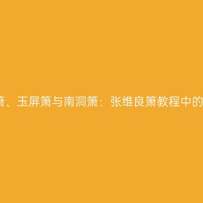 洞箫、琴箫、玉屏箫与南洞箫：张维良箫教程中的种类解析