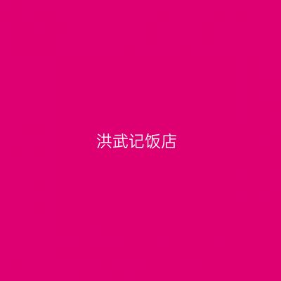 洪武记饭店