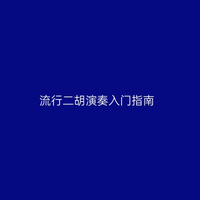 流行二胡演奏入门指南