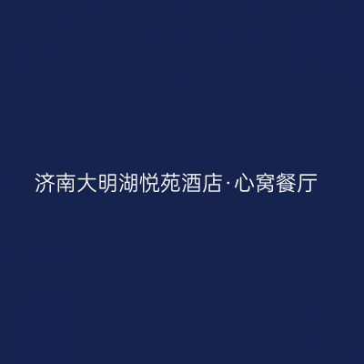 济南大明湖悦苑酒店·心窝餐厅